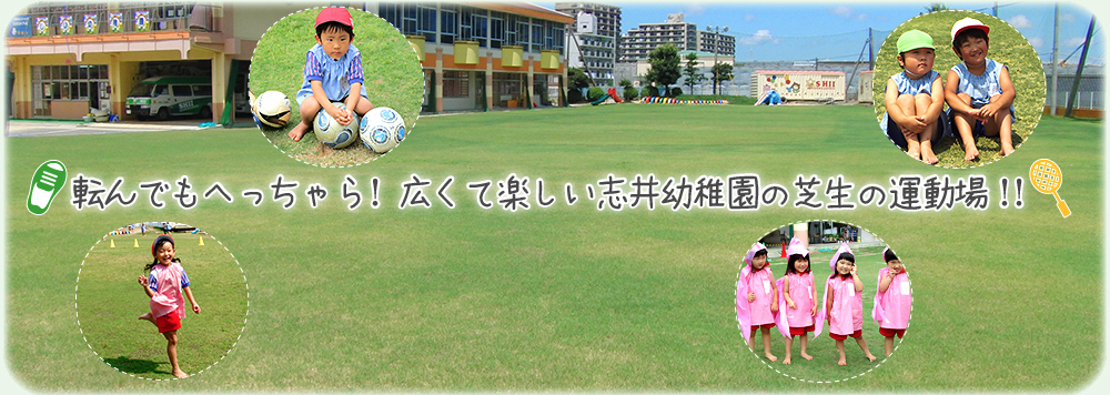 転んでもへっちゃら！ 広くて楽しい志井幼稚園の芝生の運動場！！